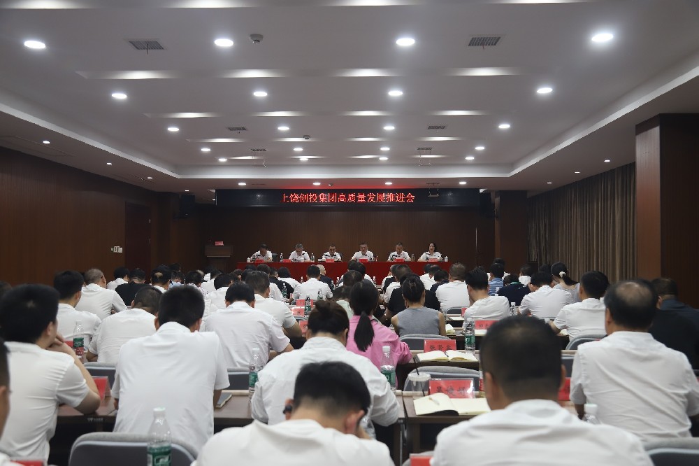 創投集團高質量發展推進會召開